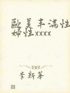 欧美丰满性感熟妇性xxxx