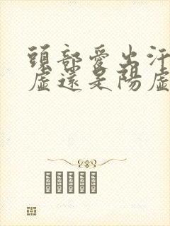 头部爱出汗是阴虚还是阳虚