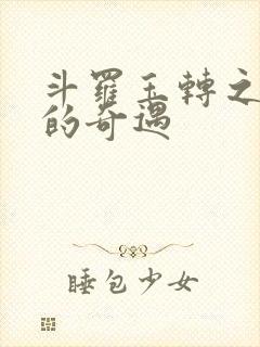 斗罗玉转之不乐的奇遇封面