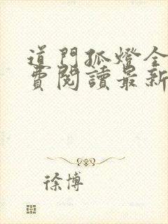 道门孤灯全文免费阅读最新章节更新