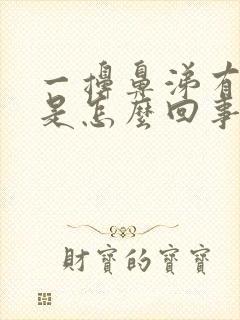 一擤鼻涕有血丝是怎么回事