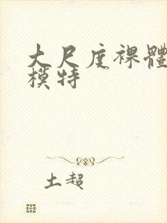 大尺度裸体人体模特