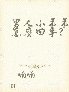 男人小弟弟痒是怎么回事?封面