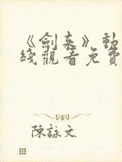 《剑来》动漫在线观看免费完整版