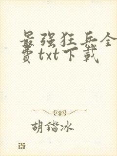最强狂兵全文免费txt下载