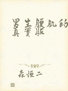 男生腹肌的照片真实版