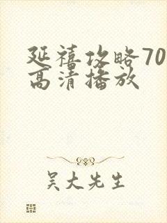 延禧攻略70集高清播放
