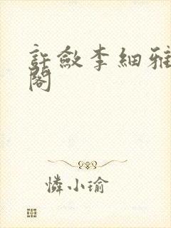 许敛李细雅笔趣阁
