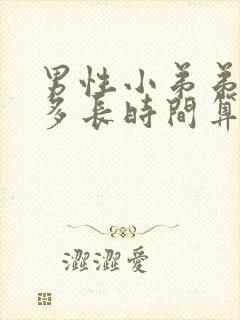 男性小弟弟勃起多长时间算正常