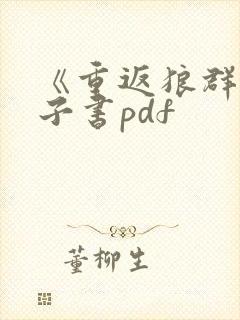 《重返狼群》电子书pdf