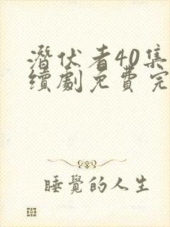 潜伏者40集连续剧免费完整版