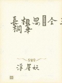 长相思·全三册 桐华