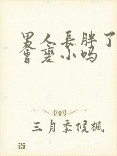 男人长胖了弟弟会变小吗