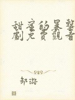 甜蜜的暴击电视剧免费观看