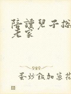 陪读儿子总想回老家