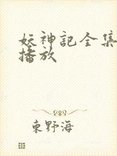 妖神记全集免费播放