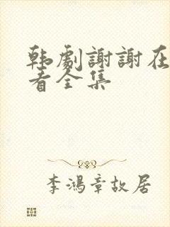 韩剧谢谢在线观看全集