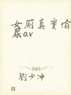 女厕真实偷拍撒尿av封面