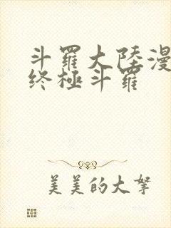 斗罗大陆漫画四终极斗罗