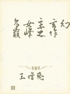 多女主玄幻小说巅峰之作