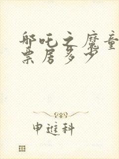 哪吒之魔童降世票房多少