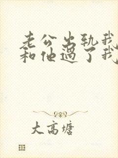 老公出轨我不想和他过了我该怎么和他说