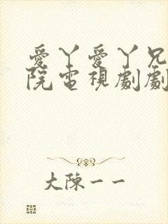 爱丫爱丫兄妹影院电视剧剧情介绍封面