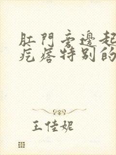 肛门旁边起个小疙瘩特别的痒是怎么回事