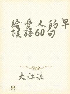 给爱人的早安问候语60句封面