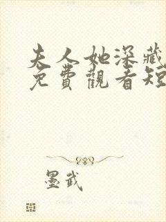 夫人她深藏不露免费观看短剧全集