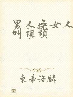 男人操女人嗷嗷叫视频