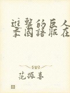 进击的巨人第二季国语版在线观看