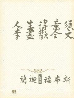 人生得意须尽欢李尽欢全文笔趣阁