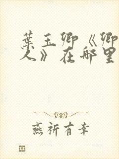 叶玉卿《卿本佳人》在哪里播放封面