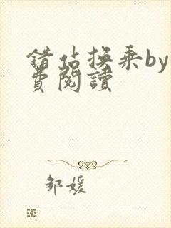 错站换乘by免费阅读