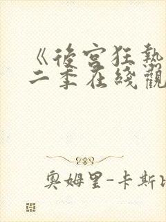 《后宫狂热》第二季在线观看免费动漫