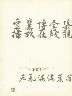 云襄传全集免费播放在线观看