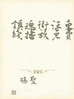 镇魂街汪东城在线播放免费封面