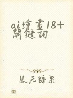 ai绘画18+关键词封面