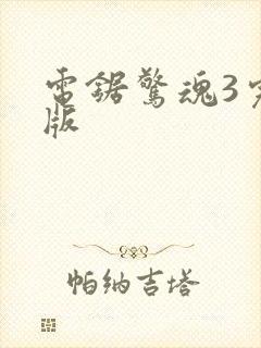 电锯惊魂3完整版