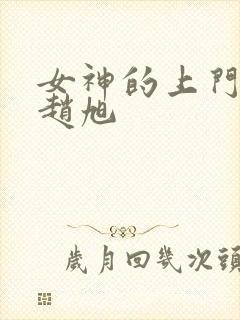 女神的上门龙婿赵旭