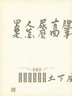 男人尿有腥臭味是怎么回事封面