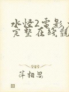 水怪2电影免费完整在线观看国语封面