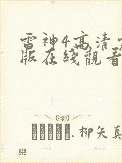 雷神4高清完整版在线观看