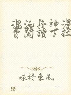 混沌丹神漫画免费阅读下拉式六漫画