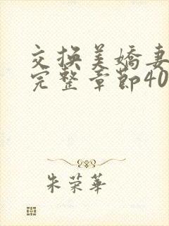 交换美娇妻娇妻完整章节400