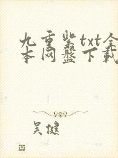 九重紫txt全本网盘下载封面