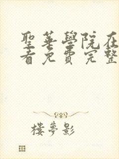 圣华学院在线观看免费完整番外