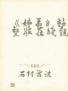 《姊弟》动漫完整版在线观看