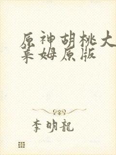 原神胡桃大战史莱姆原版